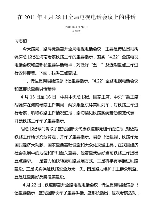 杨绍清局长在4月28日太原局电视电话会议上的讲话