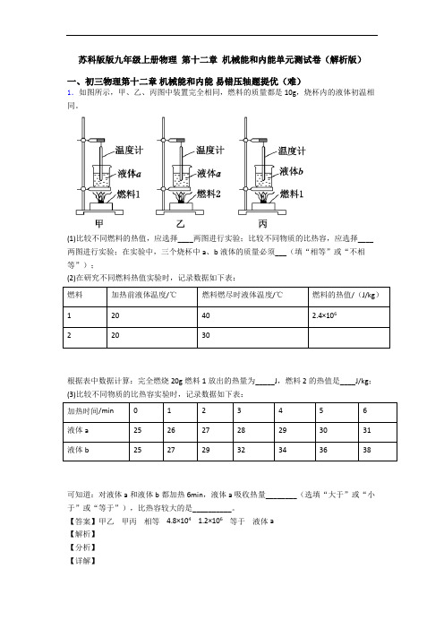 苏科版版九年级上册物理 第十二章 机械能和内能单元测试卷(解析版)