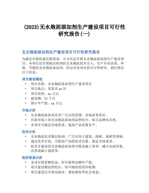 (2023)无水炮泥添加剂生产建设项目可行性研究报告(一)