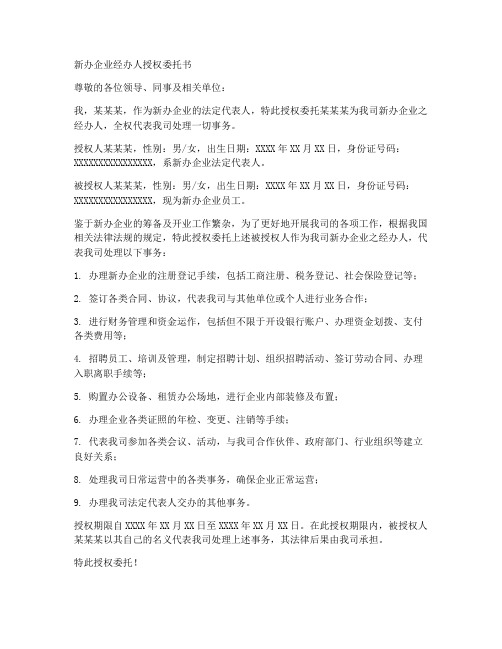 新办企业经办人授权委托书