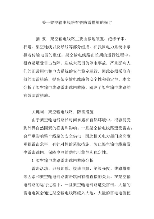 关于架空输电线路有效防雷措施的探讨