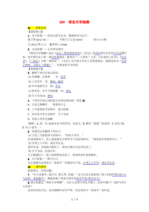 八年级语文下册第五单元20《周亚夫军细柳》同步练习语文版