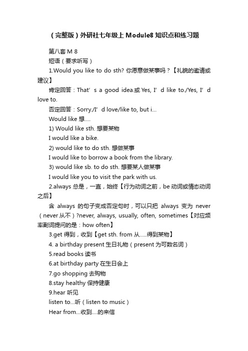 （完整版）外研社七年级上Module8知识点和练习题