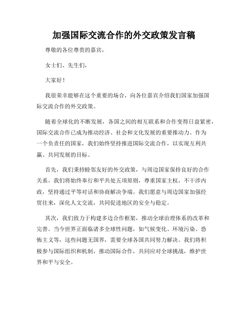 加强国际交流合作的外交政策发言稿