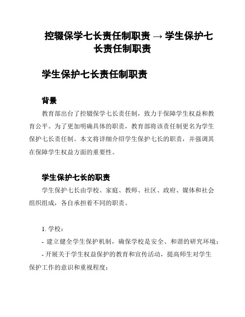 控辍保学七长责任制职责 → 学生保护七长责任制职责