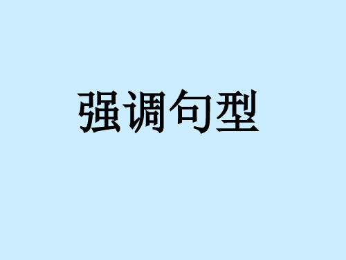 高考英语《强调句》复习课件