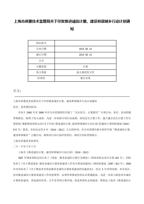 上海市质量技术监督局关于印发推进诚信计量、建设和谐城乡行动计划通知-