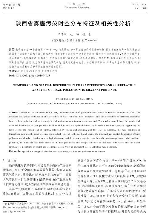 陕西省雾霾污染时空分布特征及相关性分析