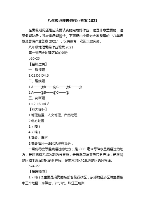 八年级地理暑假作业答案2021