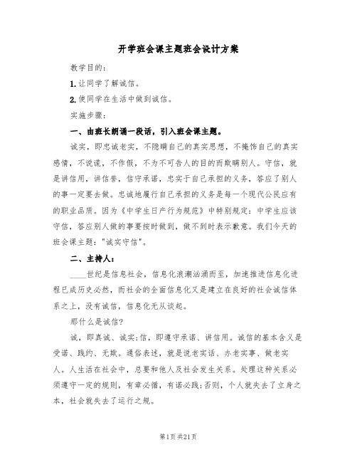 开学班会课主题班会设计方案（五篇）