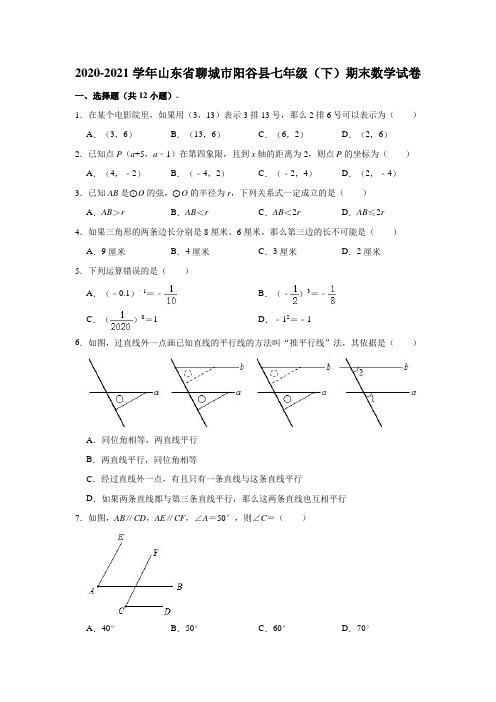 2020-2021学年山东省聊城市阳谷县七年级(下)期末数学试卷(解析版)