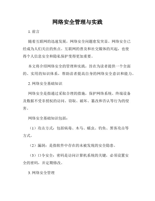 网络安全管理与实践