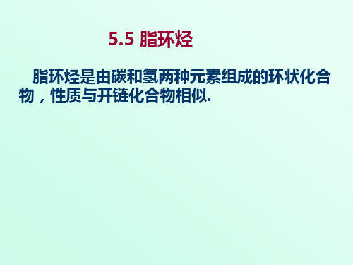 环烷烃的结构及环的稳定性