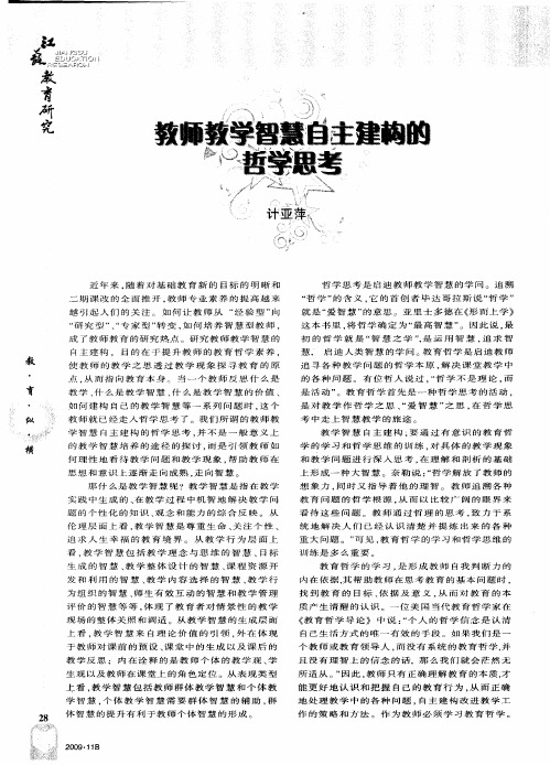 教师教学智慧自主建构的哲学思考