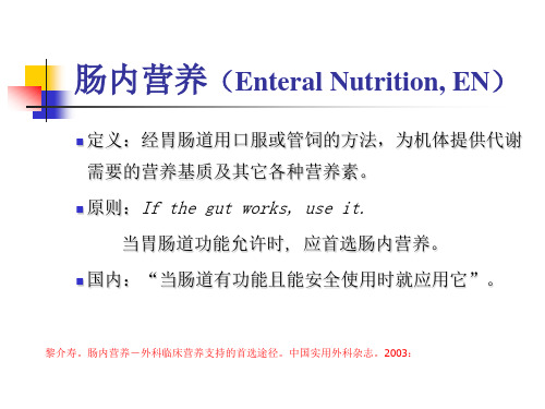 肠内营养途径及简介