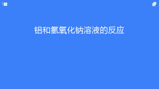 铝和氢氧化钠溶液的反应