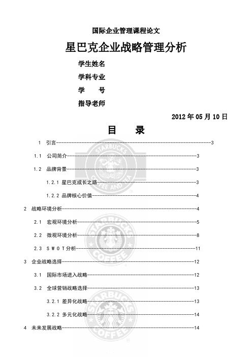 星巴克企业战略管理分析