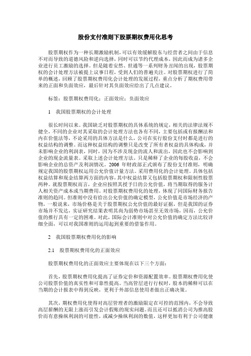 股份支付准则下股票期权费用化思考