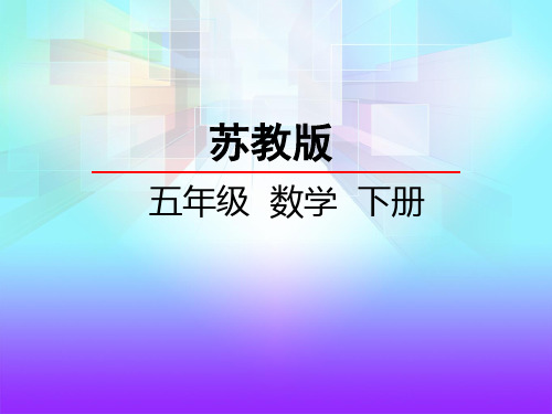 五年级数学下册课件-1.4 列方程解决简单实际问题(1)15-苏教版