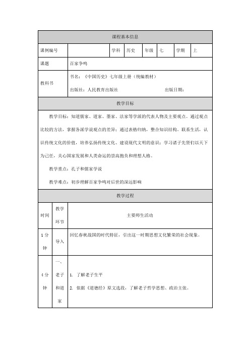 2024年初中历史七年级上册(统编版)百家争鸣-1教学设计