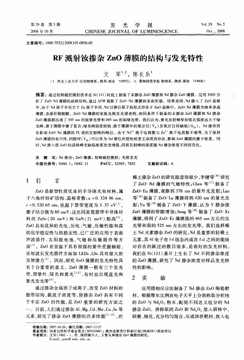 RF溅射钕掺杂ZnO薄膜的结构与发光特性