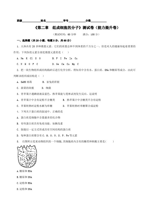 专题02 组成细胞的分子(B卷)-2015-2016学年高一生物同步单元双基双测“AB”卷(必修1)(原卷版)