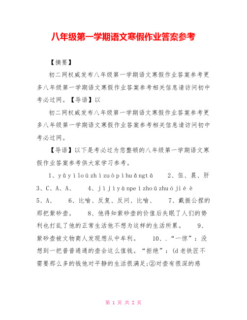 八年级第一学期语文寒假作业答案参考