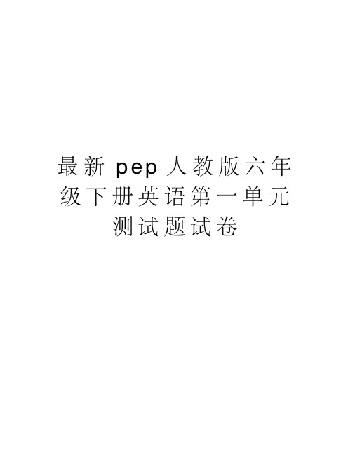 最新pep人教版六年级下册英语第一单元测试题试卷讲课教案