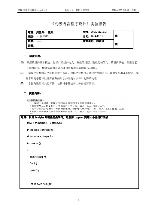 2019级C语言实验四--数组 (集美大学)