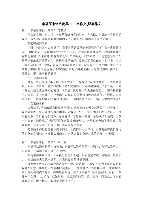 幸福原来这么简单600字作文_记事作文