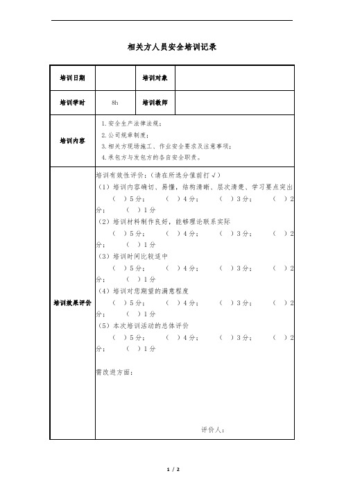 相关方人员安全培训记录