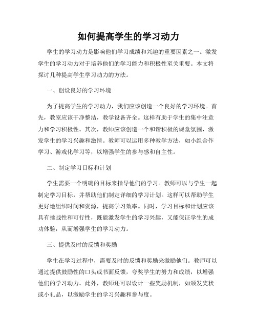 如何提高学生的学习动力