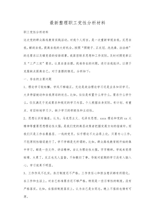 最新整理职工党性分析材料.docx