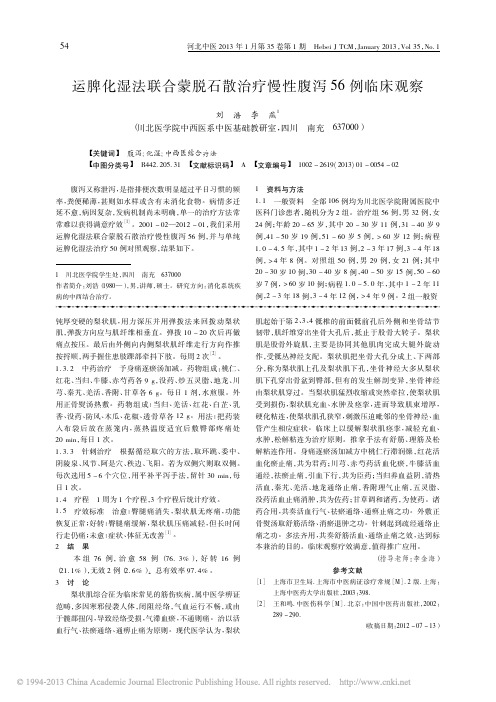 运脾化湿法联合蒙脱石散治疗慢性腹泻56例临床观察