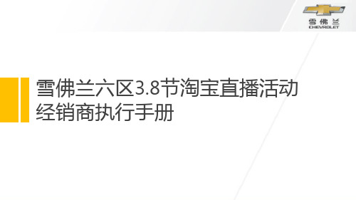 三八节淘宝直播活动经销商执行手册