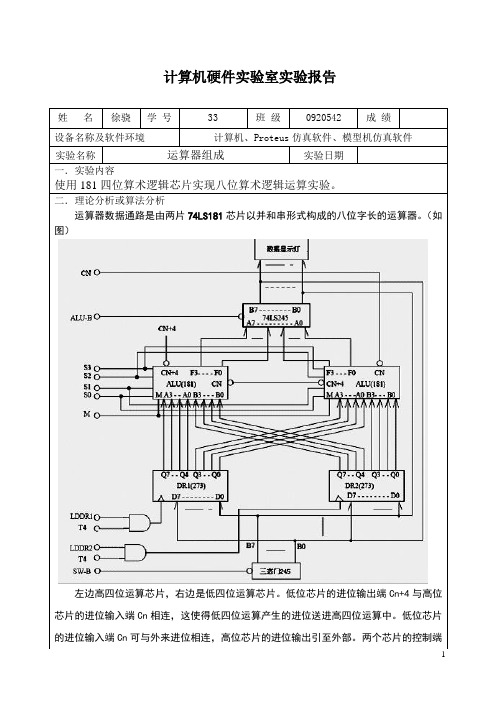 计算机组成原理运算器实验