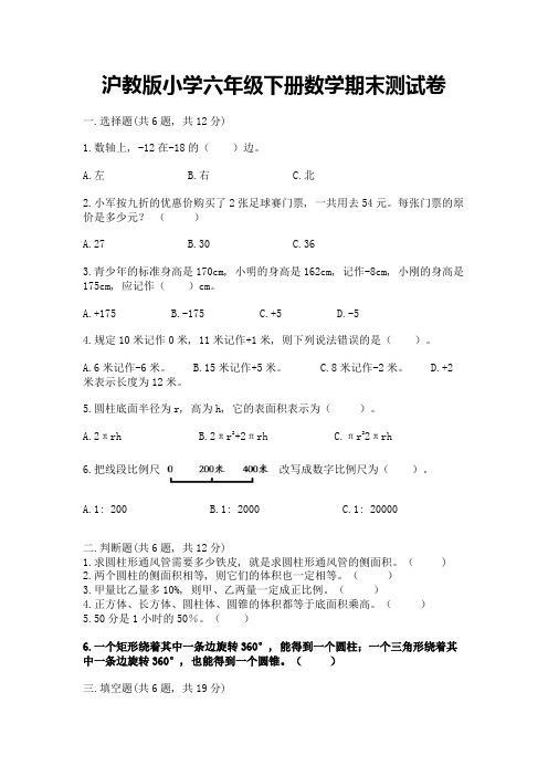 沪教版小学六年级下册数学期末测试卷附完整答案(各地真题)