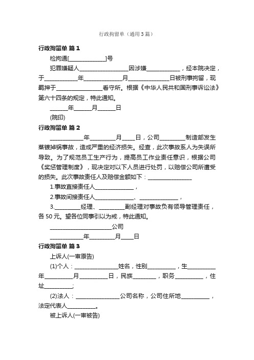 行政拘留单（通用3篇）