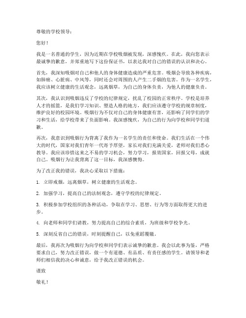 吸烟被抓以后保证书