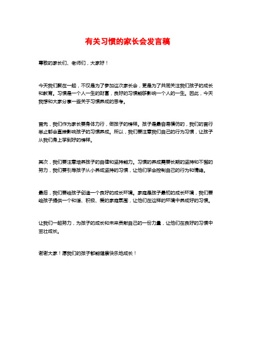 有关习惯的家长会发言稿