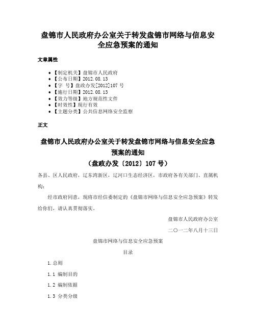 盘锦市人民政府办公室关于转发盘锦市网络与信息安全应急预案的通知