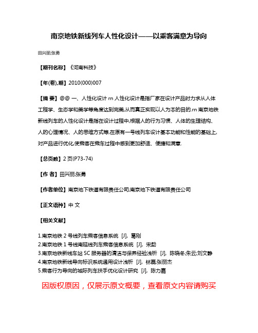 南京地铁新线列车人性化设计——以乘客满意为导向