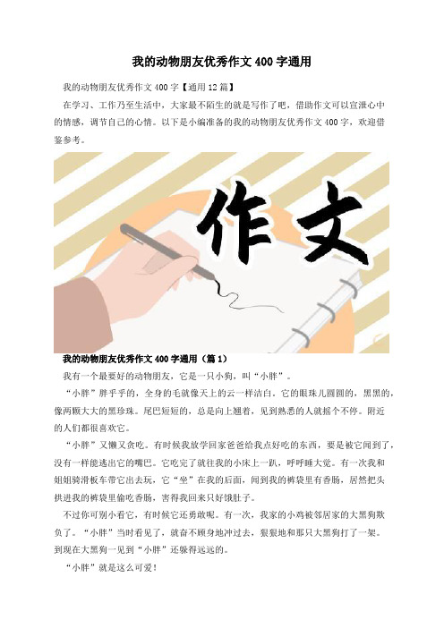 我的动物朋友优秀作文400字通用