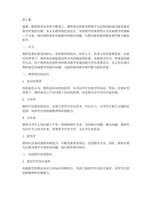 教师角色实践教学(3篇)