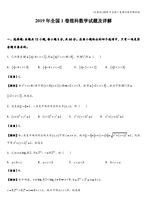 (完整版)2019年全国1卷理科数学解析版