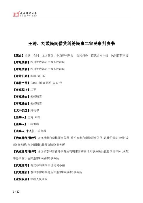 王涛、刘霞民间借贷纠纷民事二审民事判决书