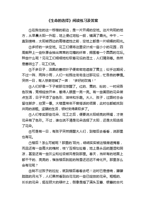 《生命的选择》阅读练习及答案