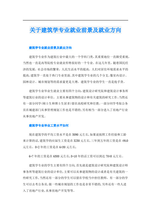 关于建筑学专业就业前景及就业方向