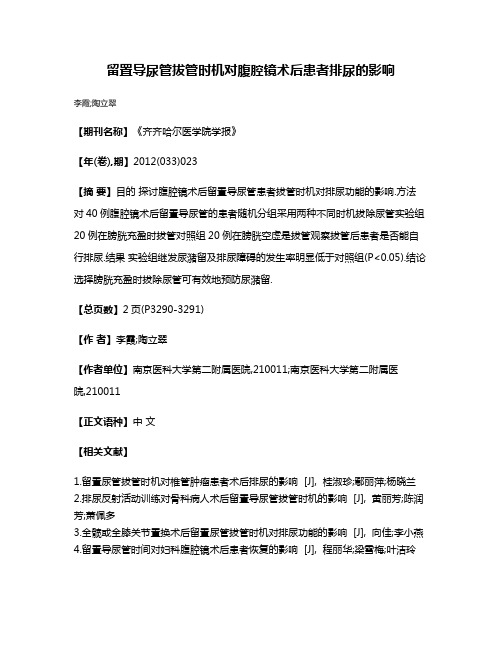 留置导尿管拔管时机对腹腔镜术后患者排尿的影响