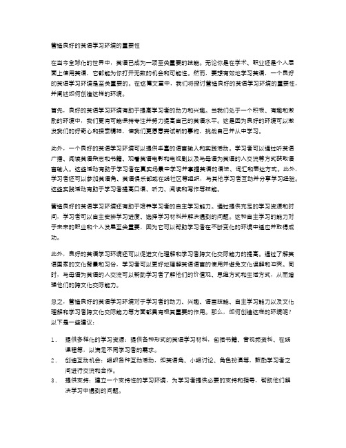 营造良好的英语学习环境的重要性